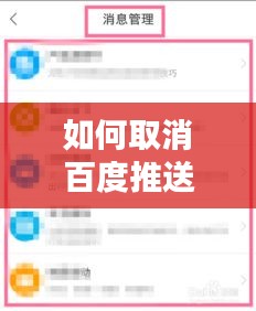 如何取消百度推送通知？详细操作指南在此！