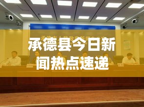 承德县今日新闻热点速递