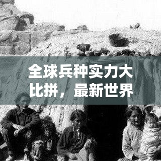 全球兵种实力大比拼，最新世界国家兵种排名榜单揭晓！