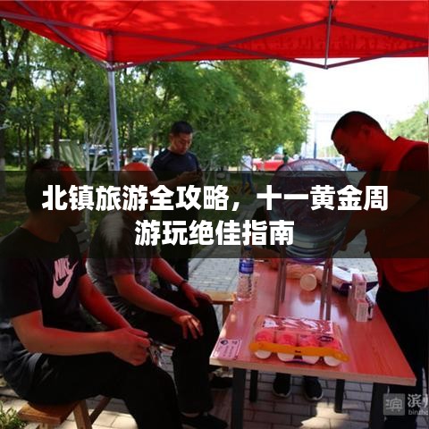 北镇旅游全攻略，十一黄金周游玩绝佳指南