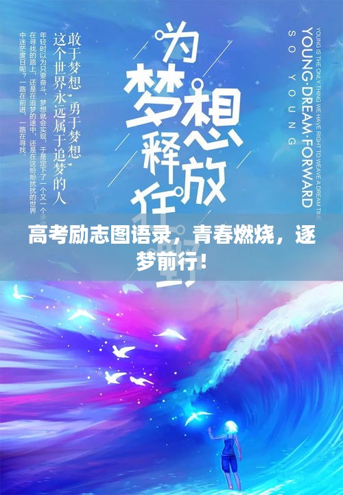 高考励志图语录，青春燃烧，逐梦前行！