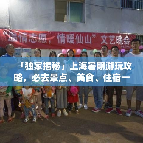 「独家揭秘」上海暑期游玩攻略，必去景点、美食、住宿一网打尽！