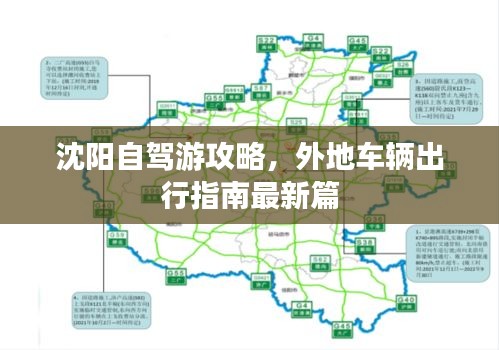 沈阳自驾游攻略，外地车辆出行指南最新篇