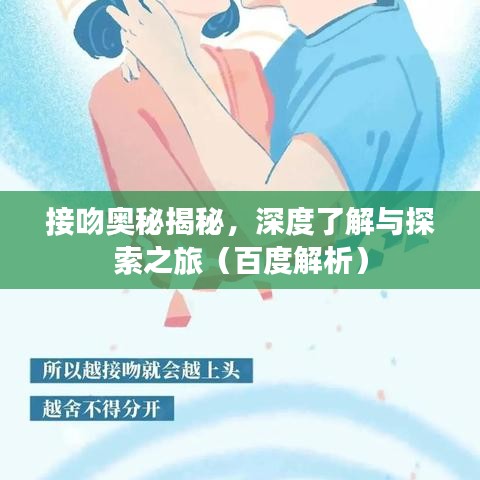 接吻奥秘揭秘，深度了解与探索之旅（百度解析）
