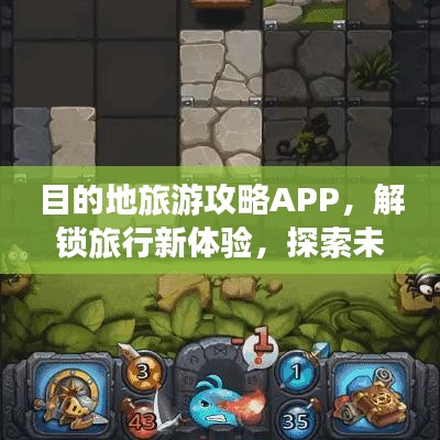 目的地旅游攻略APP，解锁旅行新体验，探索未知世界