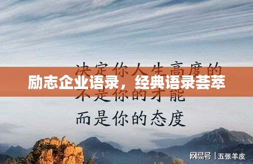 励志企业语录，经典语录荟萃