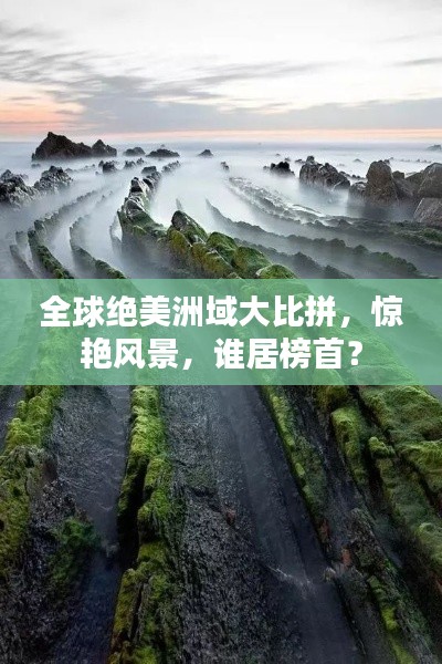 全球绝美洲域大比拼，惊艳风景，谁居榜首？
