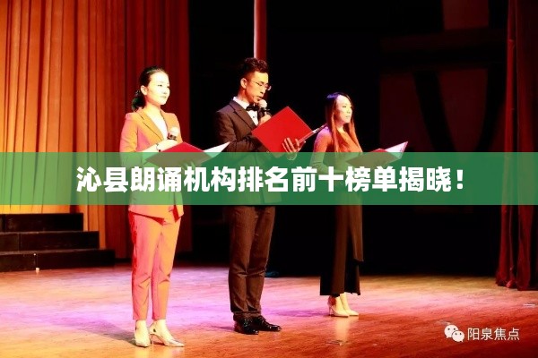 沁县朗诵机构排名前十榜单揭晓！