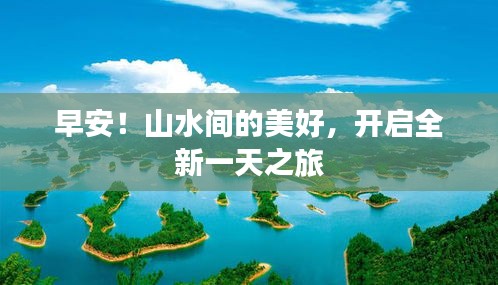 早安！山水间的美好，开启全新一天之旅