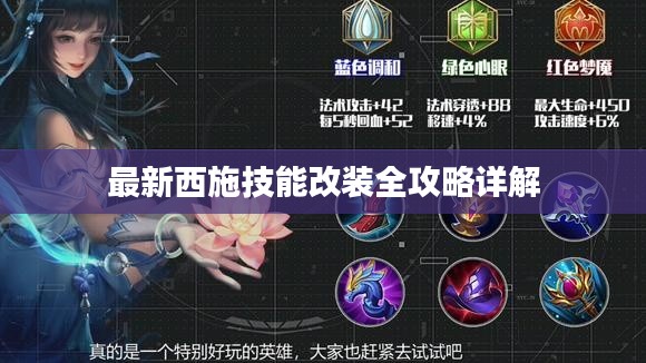 最新西施技能改装全攻略详解