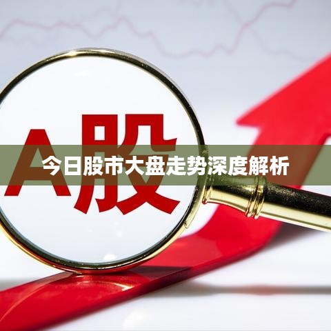 今日股市大盘走势深度解析