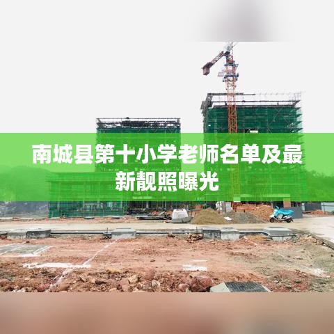 南城县第十小学老师名单及最新靓照曝光