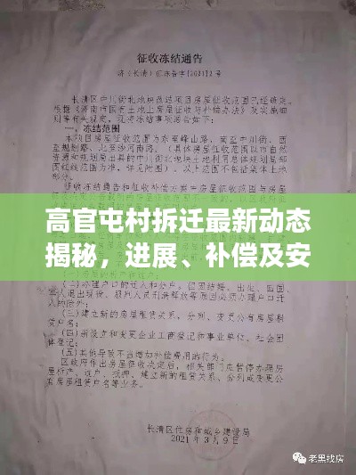 高官屯村拆迁最新动态揭秘，进展、补偿及安置方案一网打尽！