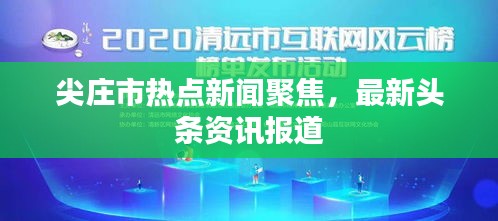 尖庄市热点新闻聚焦，最新头条资讯报道