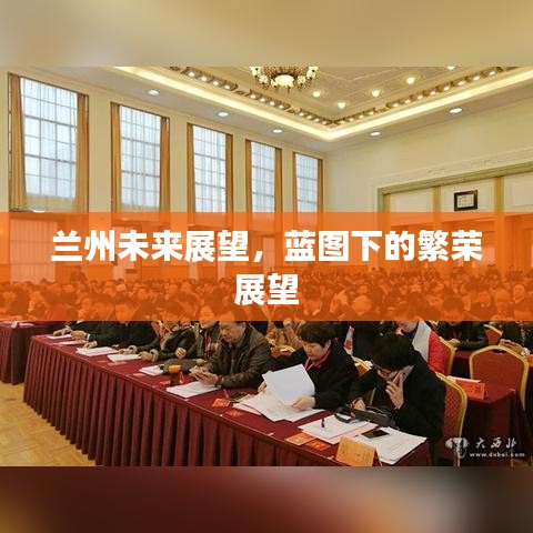 兰州未来展望，蓝图下的繁荣展望