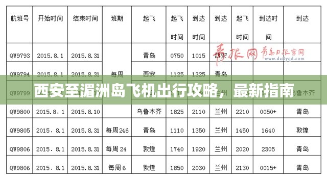 西安至湄洲岛飞机出行攻略，最新指南