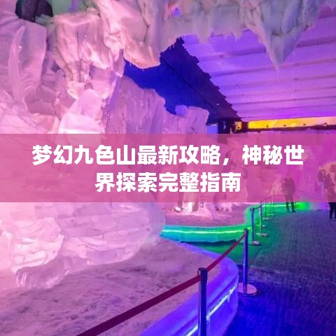梦幻九色山最新攻略，神秘世界探索完整指南