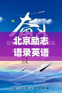 北京励志语录英语，激发无限潜能与梦想的力量！