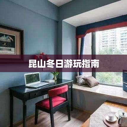 昆山冬日游玩指南
