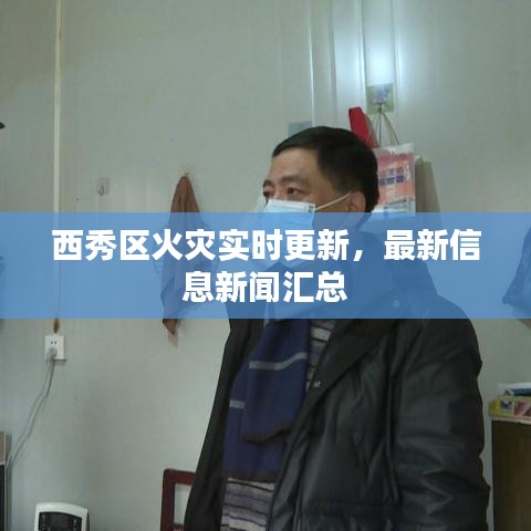 西秀区火灾实时更新，最新信息新闻汇总