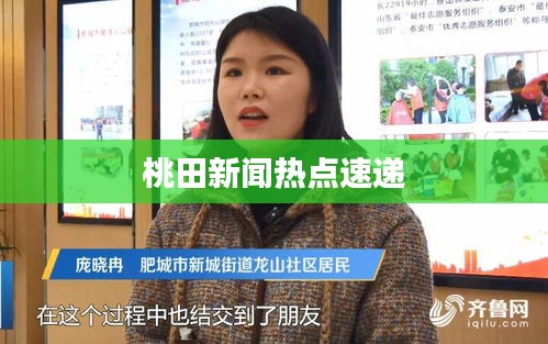 桃田新闻热点速递
