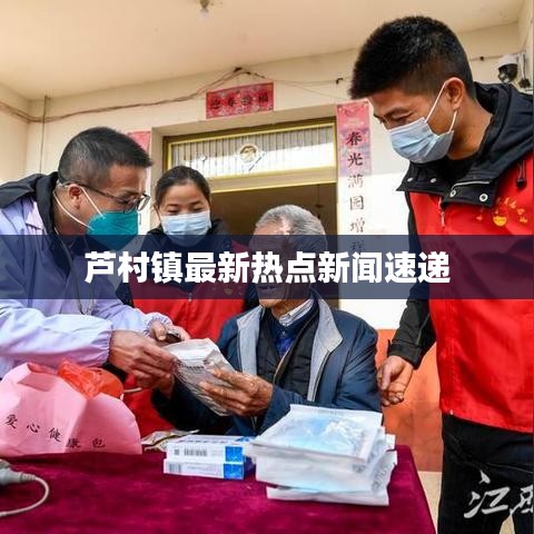 芦村镇最新热点新闻速递