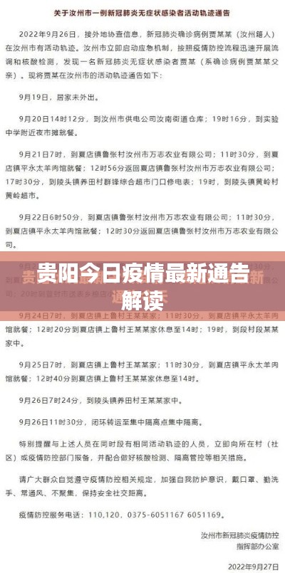 贵阳今日疫情最新通告解读