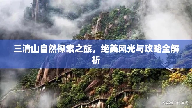 三清山自然探索之旅，绝美风光与攻略全解析