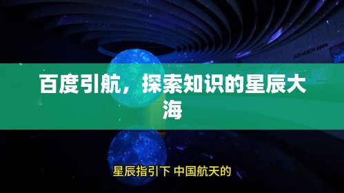 百度引航，探索知识的星辰大海