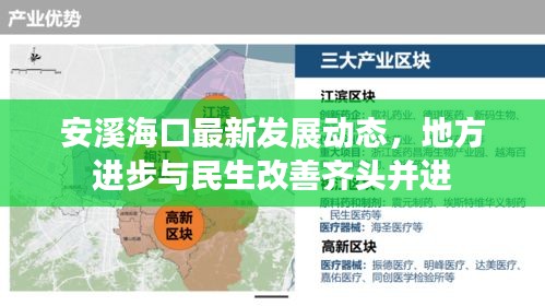 安溪海口最新发展动态，地方进步与民生改善齐头并进
