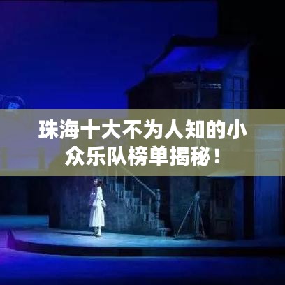 珠海十大不为人知的小众乐队榜单揭秘！