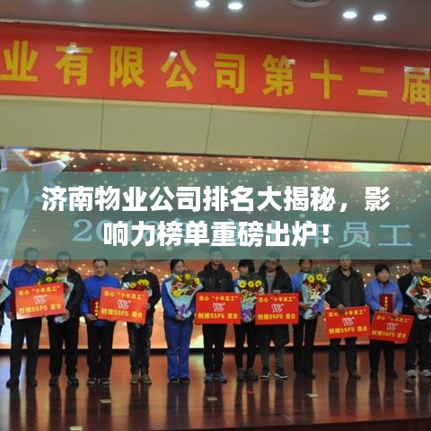 济南物业公司排名大揭秘，影响力榜单重磅出炉！