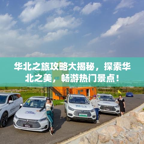 华北之旅攻略大揭秘，探索华北之美，畅游热门景点！