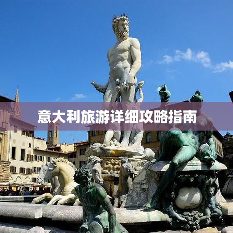 意大利旅游详细攻略指南
