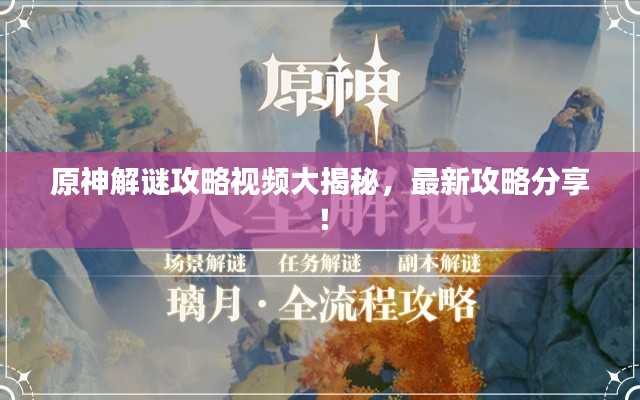 原神解谜攻略视频大揭秘，最新攻略分享！