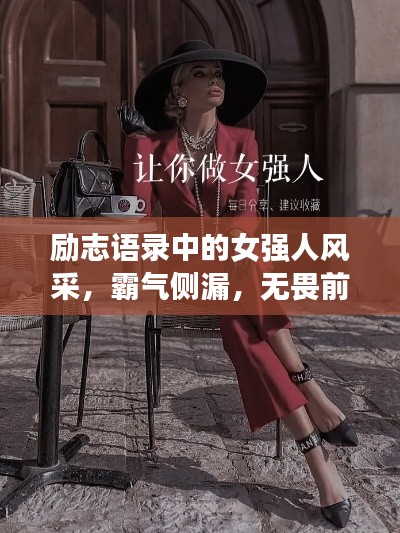 励志语录中的女强人风采，霸气侧漏，无畏前行