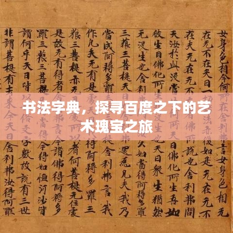 书法字典，探寻百度之下的艺术瑰宝之旅