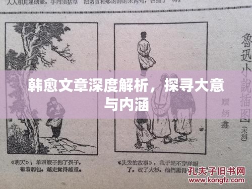 韩愈文章深度解析，探寻大意与内涵