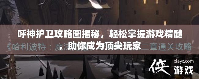 呼神护卫攻略图揭秘，轻松掌握游戏精髓，助你成为顶尖玩家