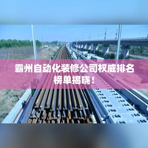 霸州自动化装修公司权威排名榜单揭晓！