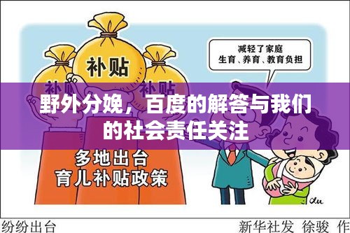 野外分娩，百度的解答与我们的社会责任关注