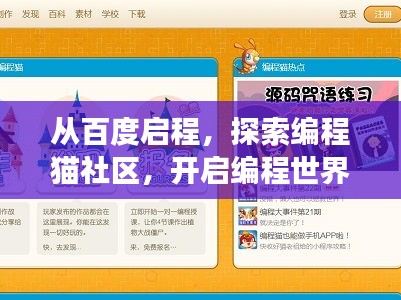 从百度启程，探索编程猫社区，开启编程世界之旅