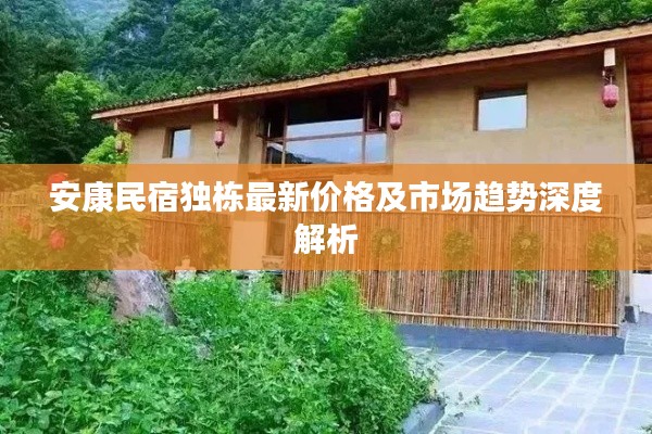 安康民宿独栋最新价格及市场趋势深度解析