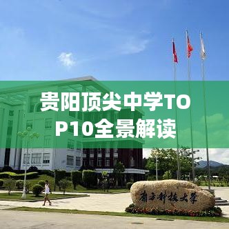贵阳顶尖中学TOP10全景解读