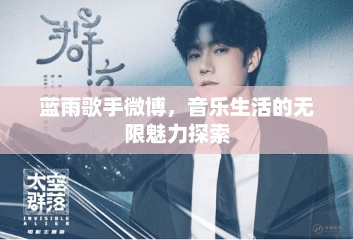蓝雨歌手微博，音乐生活的无限魅力探索