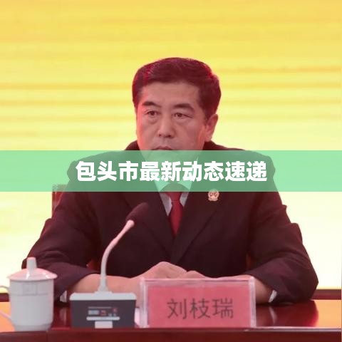 包头市最新动态速递