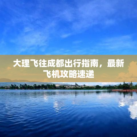 大理飞往成都出行指南，最新飞机攻略速递