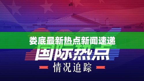娄底最新热点新闻速递