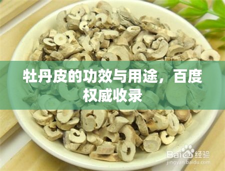 牡丹皮的功效与用途，百度权威收录