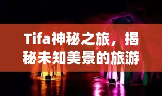 Tifa神秘之旅，揭秘未知美景的旅游攻略